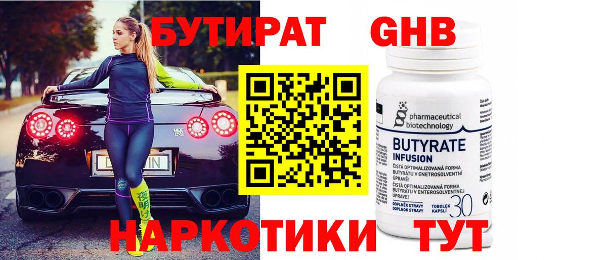 Бутират  Борисоглебск  БУТИРАТ 99% 