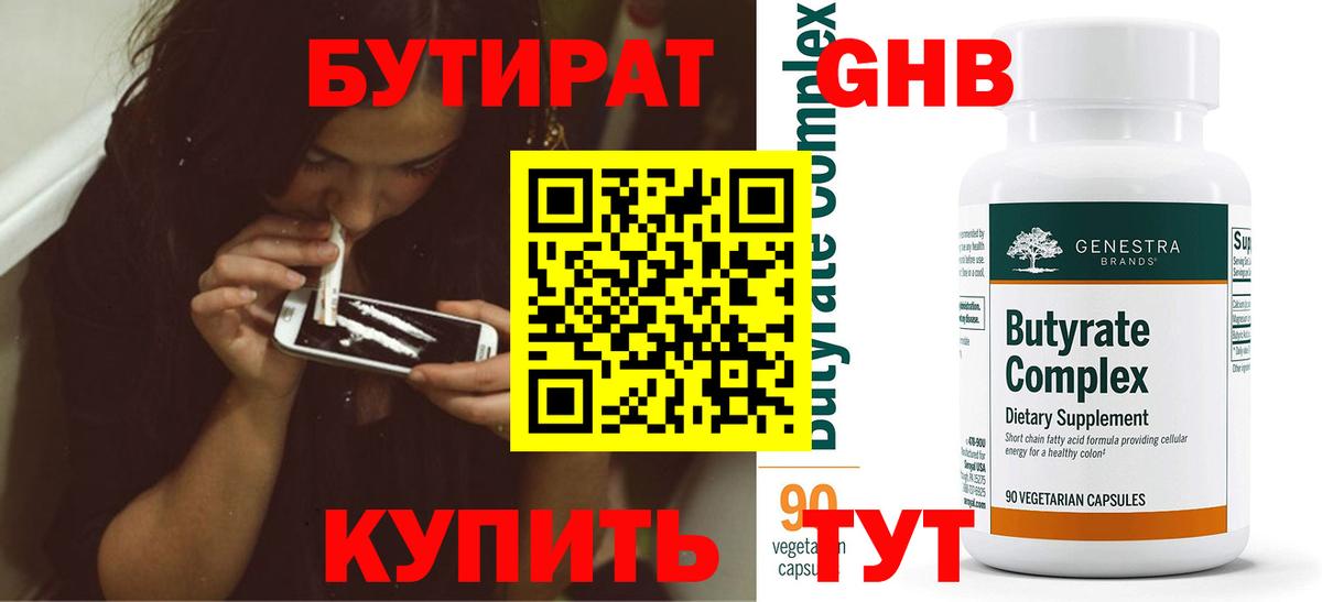 БУТИРАТ 99% Борисоглебск