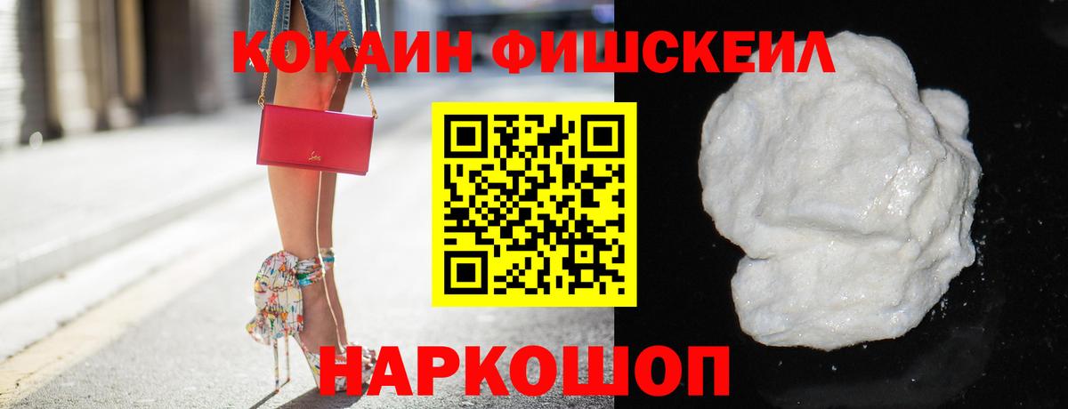 Cocaine FishScale Борисоглебск